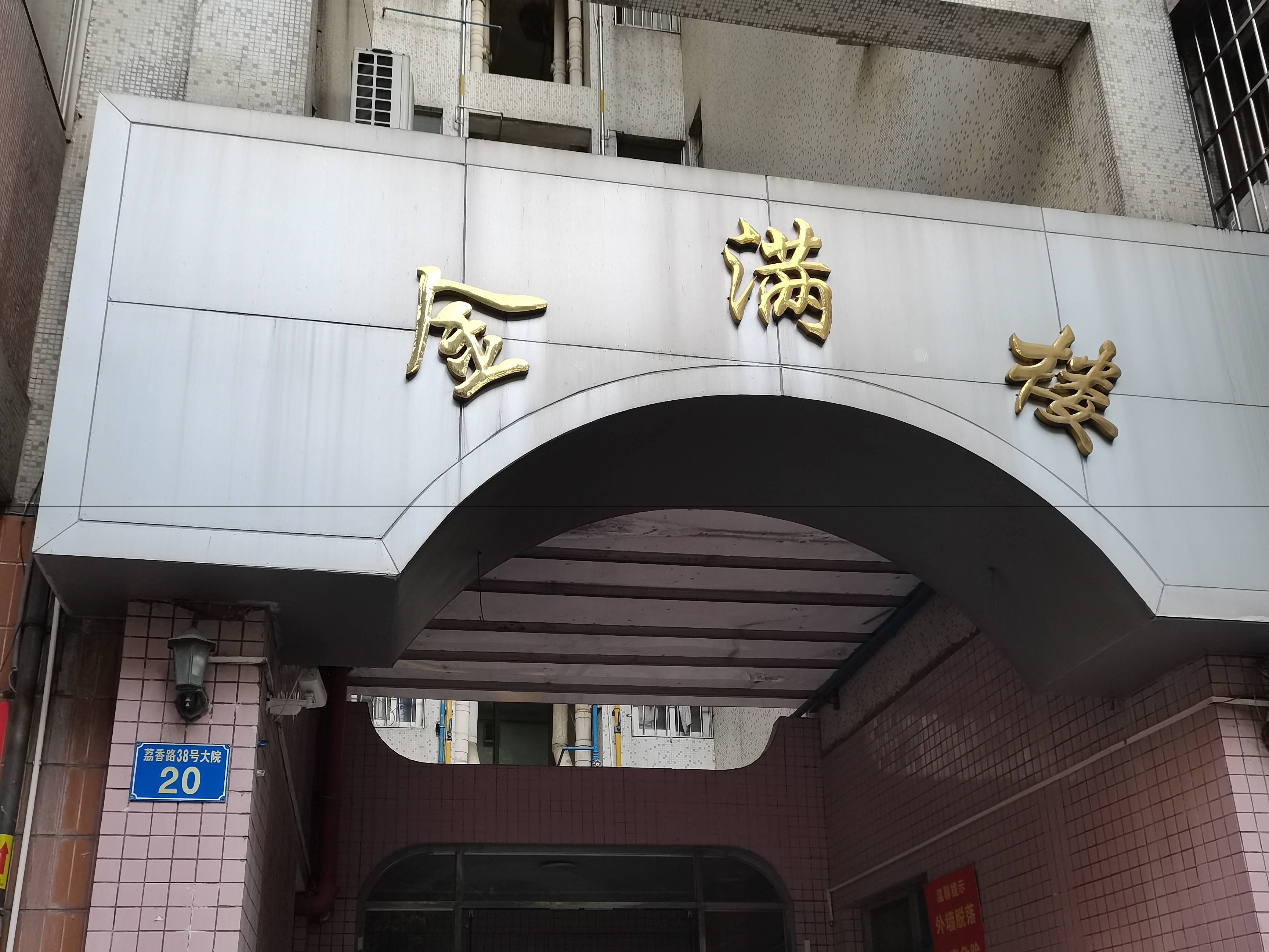 [广州市]出租广州市黄埔区荔香路38号大院20号807房