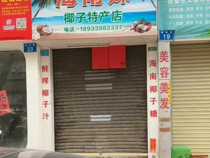 [广州市]出租广州市从化区街口街中华路21号