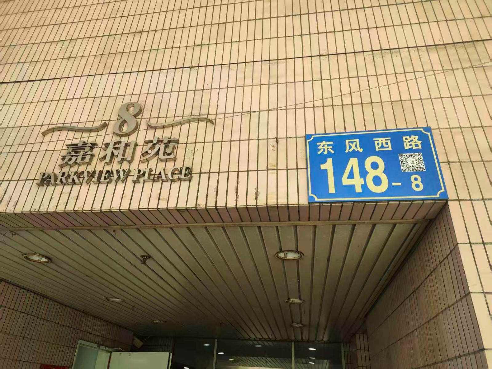 [广州市]广州市越秀区东风西路148-8号第8座308房
