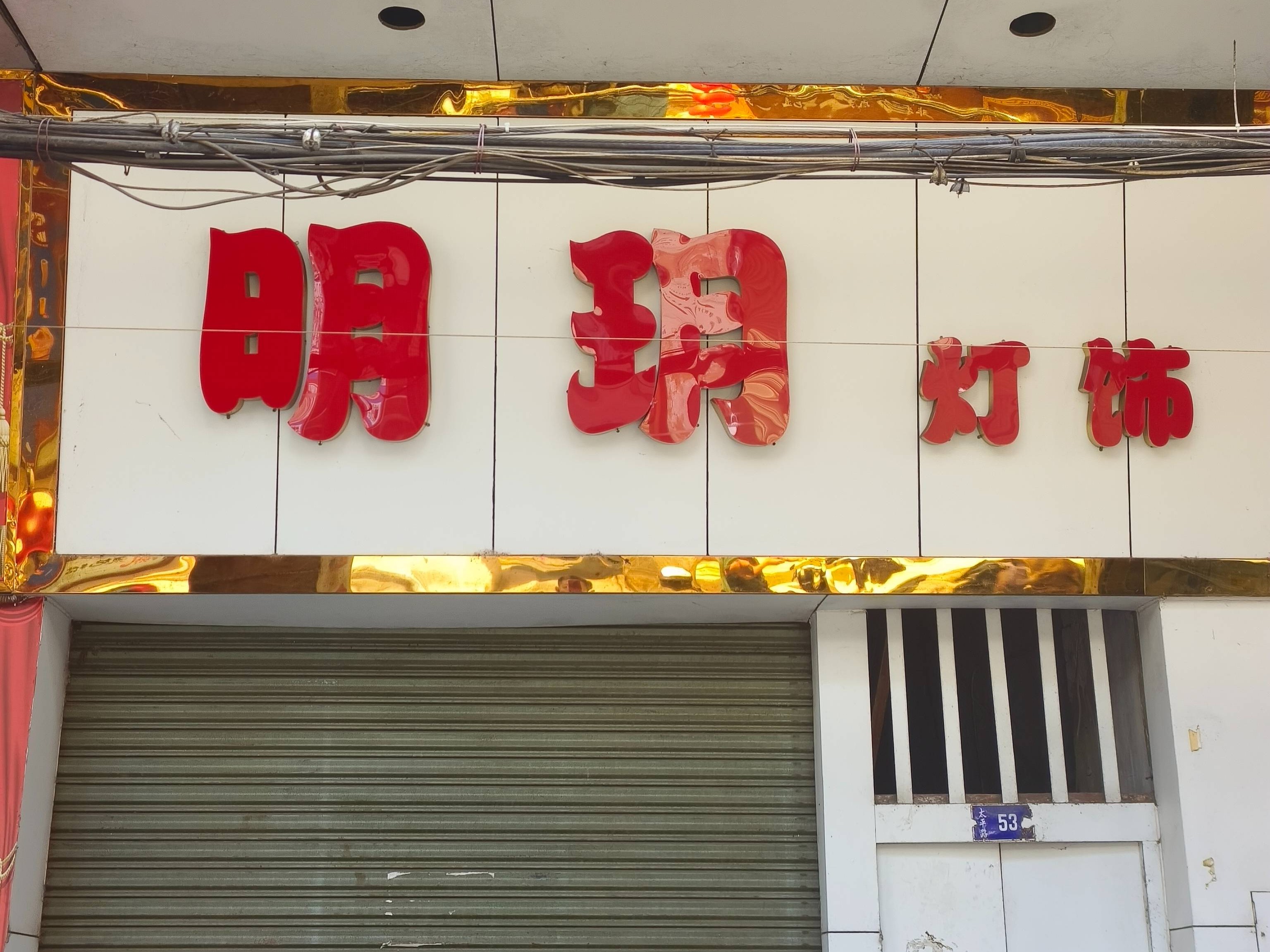太平路53号前座首层