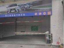 珠海市香洲区南屏路南泉路98号负一、负二层地下停车位(二次挂牌)